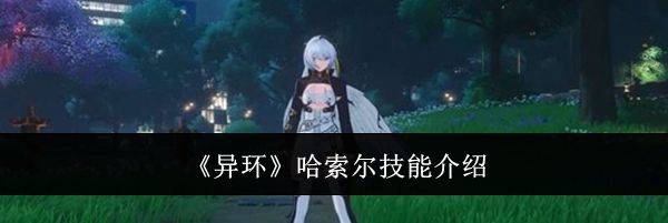 《异环》哈索尔技能介绍