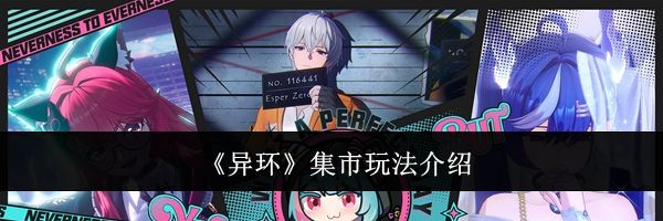 《异环》集市玩法介绍
