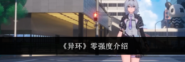 《异环》零强度介绍