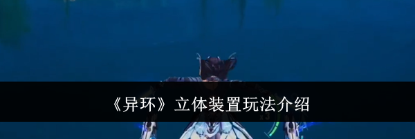 《异环》立体装置玩法介绍