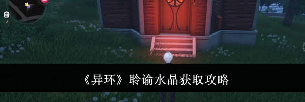 《异环》聆谕水晶获取攻略