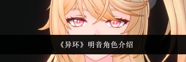 《异环》明音角色介绍
