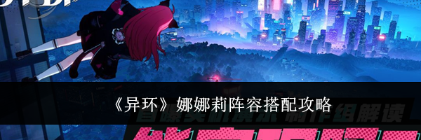 《异环》娜娜莉阵容搭配攻略