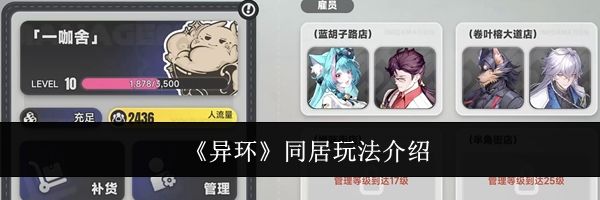 《异环》同居玩法介绍