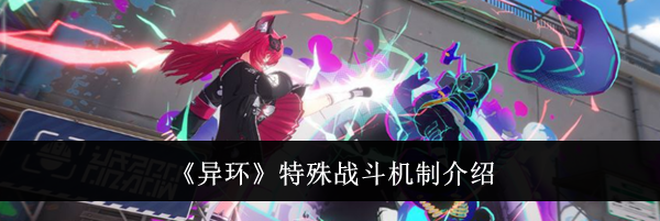 《异环》特殊战斗机制介绍