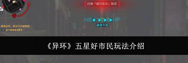 《异环》五星好市民玩法介绍