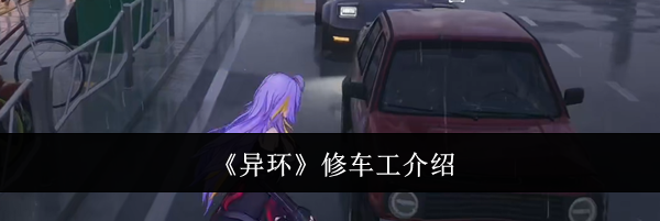 《异环》修车工介绍