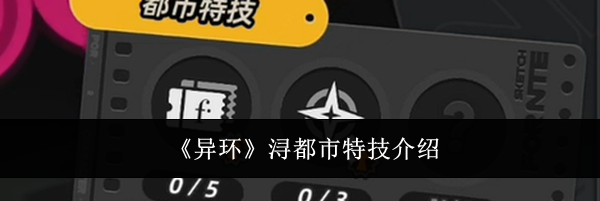 《异环》浔都市特技介绍