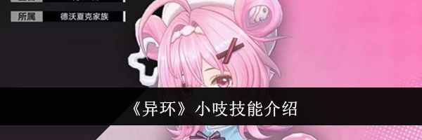 《异环》小吱技能介绍