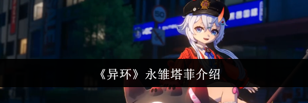 《异环》永雏塔菲介绍