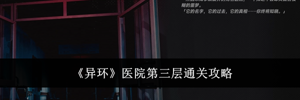 《异环》医院第三层通关攻略
