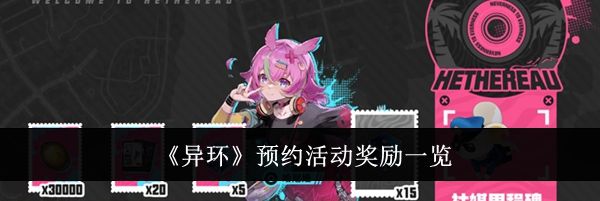 《异环》预约活动奖励一览