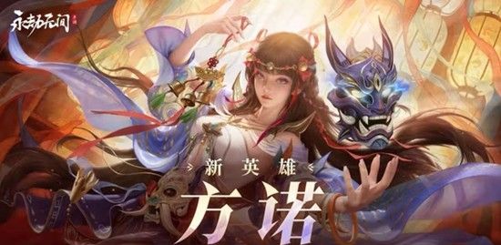 《永劫无间》方诺技能介绍