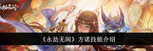 《永劫无间》方诺技能介绍