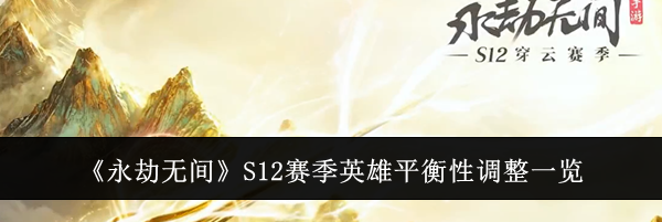 《永劫无间》S12赛季英雄平衡性调整一览
