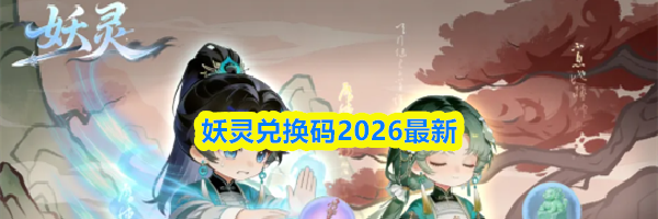 妖灵兑换码2026最新
