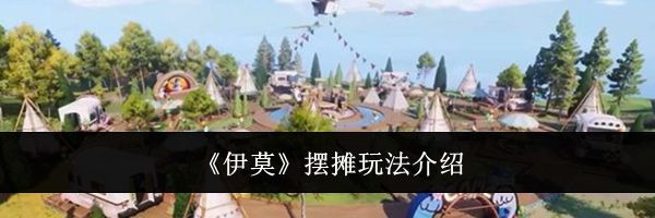 《伊莫》摆摊玩法介绍