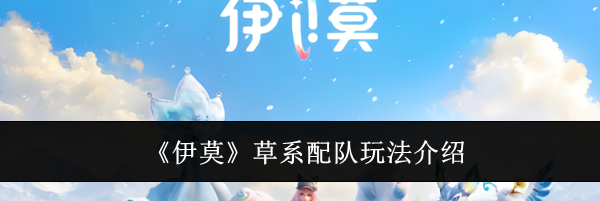 《伊莫》草系配队玩法介绍