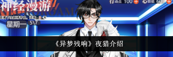 《异梦残响》夜猎介绍