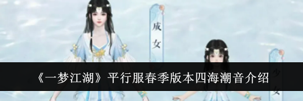 《一梦江湖》平行服春季版本四海潮音介绍