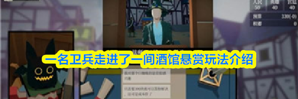 一名卫兵走进了一间酒馆悬赏玩法介绍