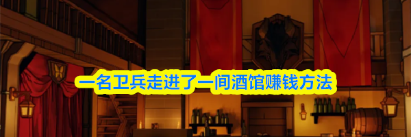 一名卫兵走进了一间酒馆赚钱方法