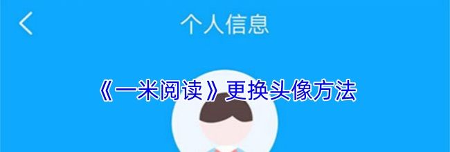 《一米阅读》更换头像方法