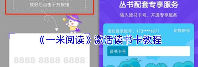 《一米阅读》激活读书卡教程