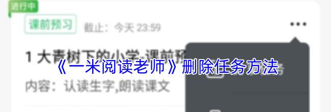 《一米阅读老师》删除任务方法