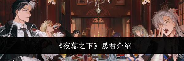 《夜幕之下》暴君介绍
