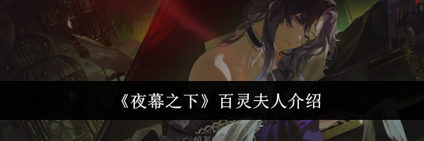 《夜幕之下》百灵夫人介绍