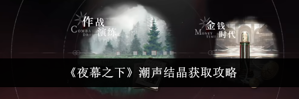 《夜幕之下》潮声结晶获取攻略