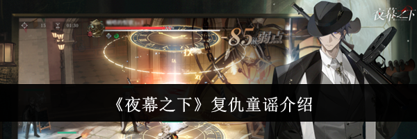 《夜幕之下》复仇童谣介绍