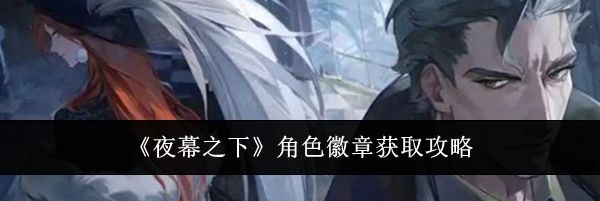 《夜幕之下》角色徽章获取攻略