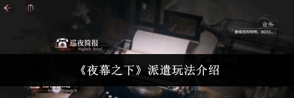 《夜幕之下》派遣玩法介绍