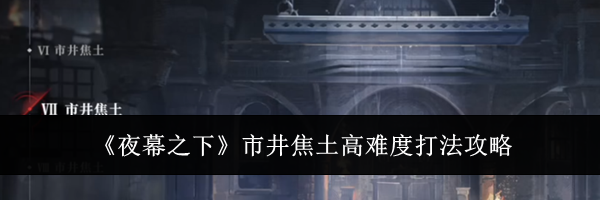 《夜幕之下》市井焦土高难度打法攻略