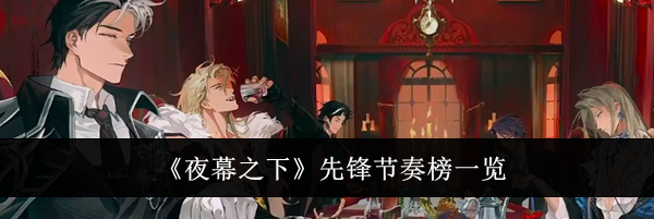《夜幕之下》先锋节奏榜一览