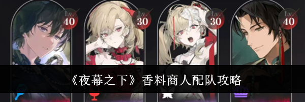 《夜幕之下》香料商人配队攻略