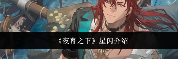 《夜幕之下》星闪介绍
