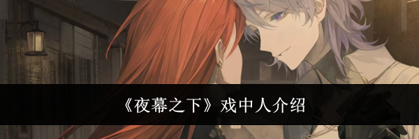 《夜幕之下》戏中人介绍