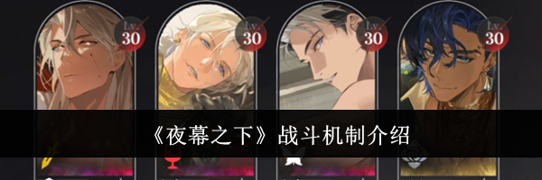 《夜幕之下》战斗机制介绍