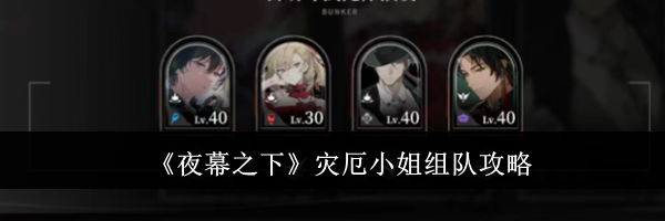 《夜幕之下》灾厄小姐组队攻略
