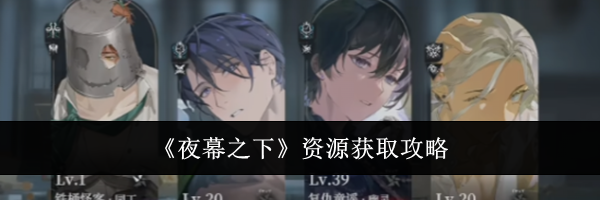 《夜幕之下》资源获取攻略