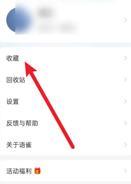 语雀app查看收藏入口