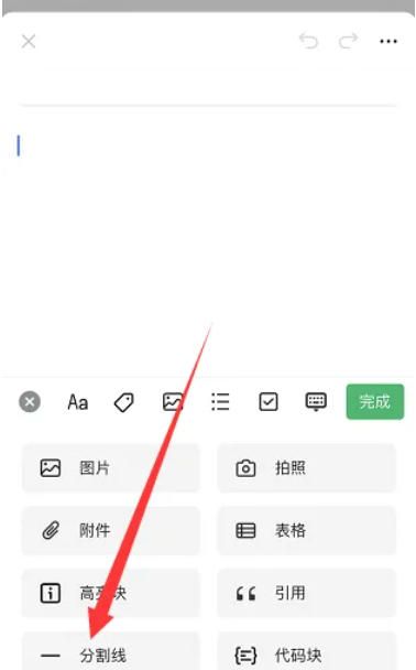 语雀app分割线添加教程