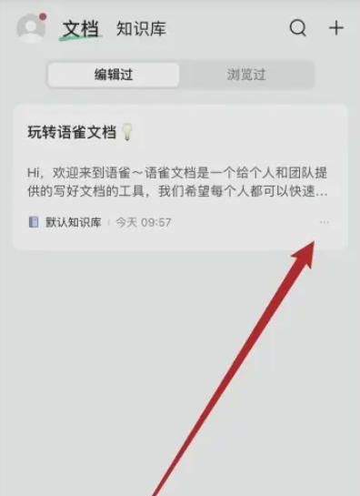语雀app文档删除教程