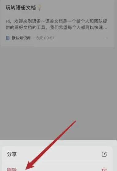 语雀app文档删除教程