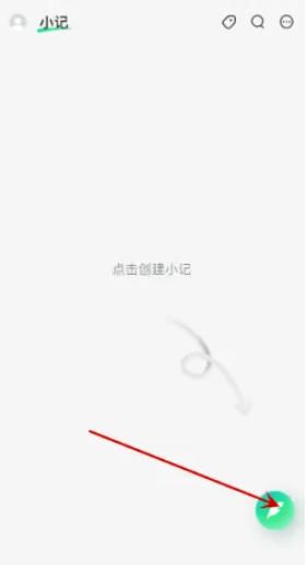 语雀app小记创建教程