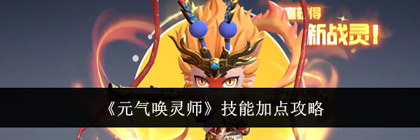 《元气唤灵师》技能加点攻略