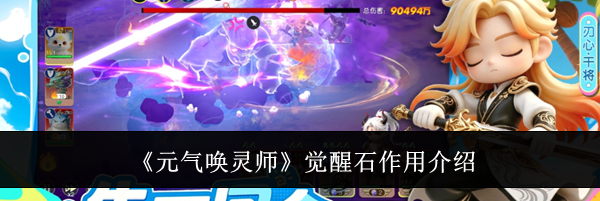 《元气唤灵师》觉醒石作用介绍